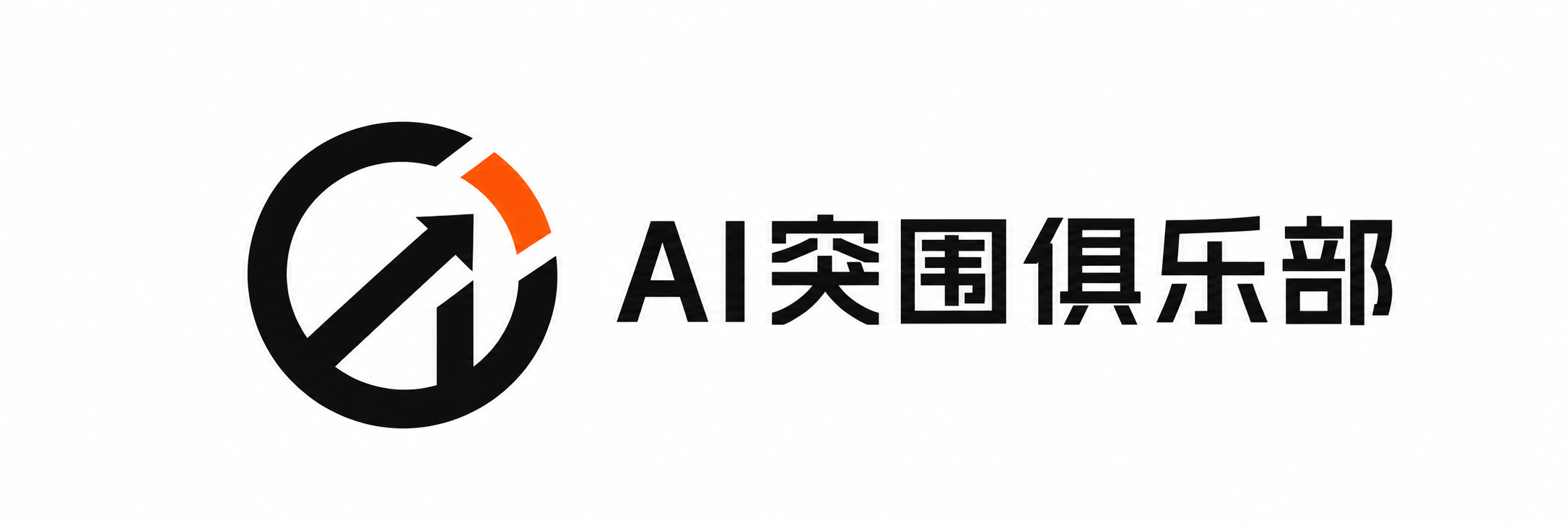 AI突围俱乐部